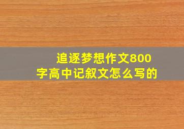 追逐梦想作文800字高中记叙文怎么写的