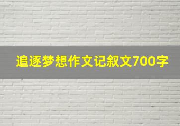 追逐梦想作文记叙文700字