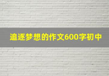 追逐梦想的作文600字初中