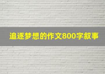 追逐梦想的作文800字叙事