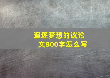 追逐梦想的议论文800字怎么写