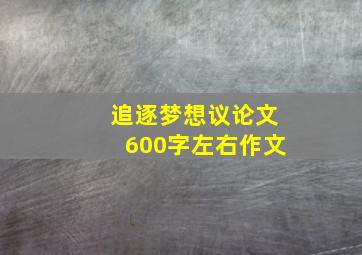 追逐梦想议论文600字左右作文