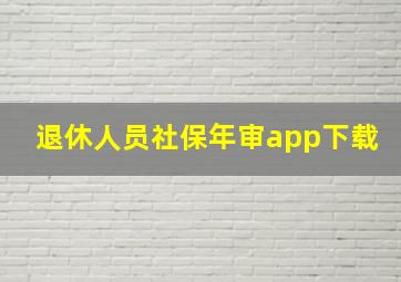 退休人员社保年审app下载