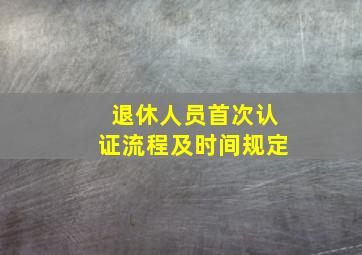 退休人员首次认证流程及时间规定