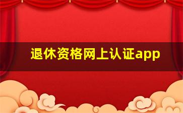 退休资格网上认证app