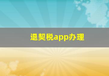 退契税app办理