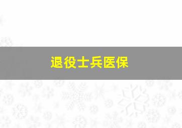 退役士兵医保