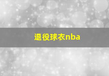 退役球衣nba