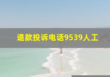 退款投诉电话9539人工