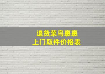 退货菜鸟裹裹上门取件价格表