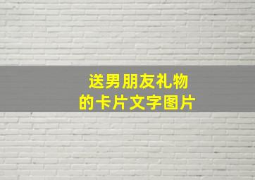 送男朋友礼物的卡片文字图片