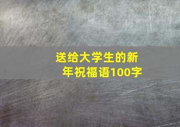 送给大学生的新年祝福语100字