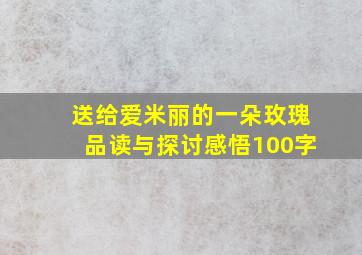 送给爱米丽的一朵玫瑰品读与探讨感悟100字