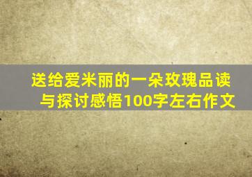 送给爱米丽的一朵玫瑰品读与探讨感悟100字左右作文