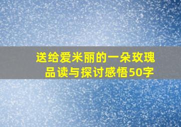 送给爱米丽的一朵玫瑰品读与探讨感悟50字