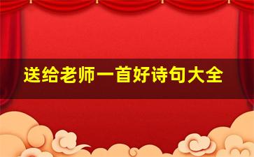 送给老师一首好诗句大全