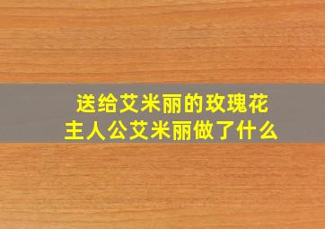 送给艾米丽的玫瑰花主人公艾米丽做了什么