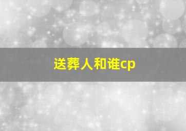 送葬人和谁cp