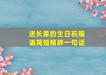 送长辈的生日祝福语简短精辟一句话