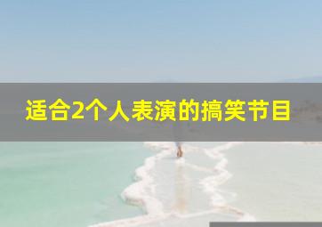 适合2个人表演的搞笑节目