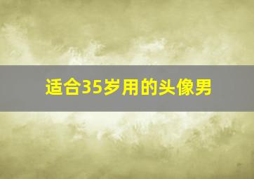 适合35岁用的头像男