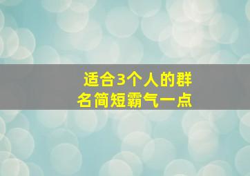 适合3个人的群名简短霸气一点