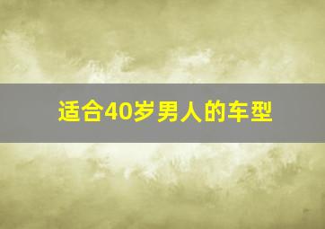 适合40岁男人的车型