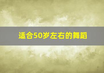 适合50岁左右的舞蹈