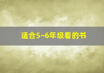 适合5~6年级看的书