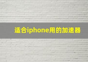 适合iphone用的加速器