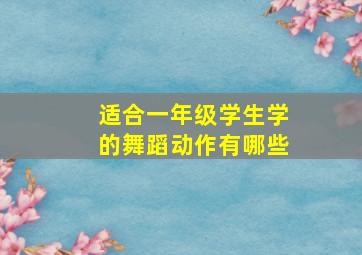 适合一年级学生学的舞蹈动作有哪些