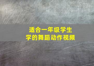 适合一年级学生学的舞蹈动作视频