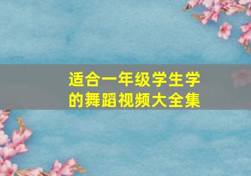 适合一年级学生学的舞蹈视频大全集