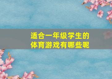 适合一年级学生的体育游戏有哪些呢