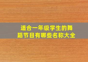 适合一年级学生的舞蹈节目有哪些名称大全