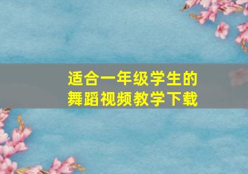 适合一年级学生的舞蹈视频教学下载