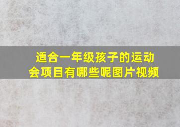 适合一年级孩子的运动会项目有哪些呢图片视频