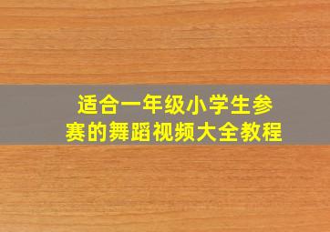 适合一年级小学生参赛的舞蹈视频大全教程