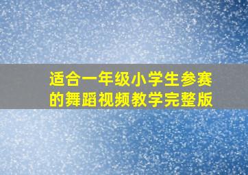 适合一年级小学生参赛的舞蹈视频教学完整版