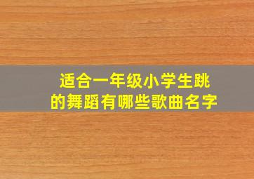 适合一年级小学生跳的舞蹈有哪些歌曲名字