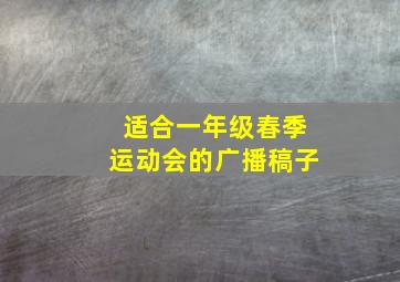 适合一年级春季运动会的广播稿子