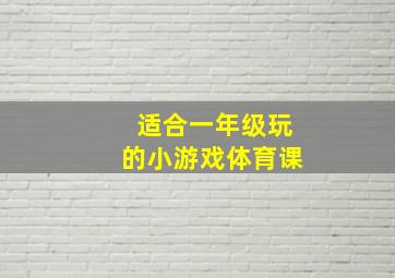 适合一年级玩的小游戏体育课