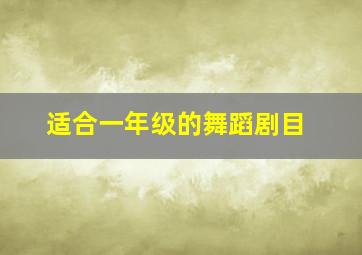 适合一年级的舞蹈剧目