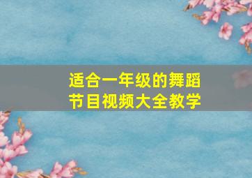 适合一年级的舞蹈节目视频大全教学