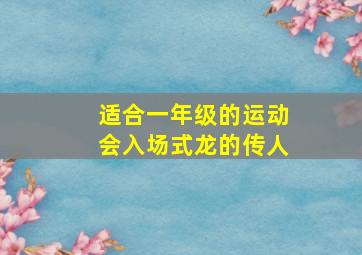 适合一年级的运动会入场式龙的传人