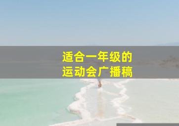 适合一年级的运动会广播稿