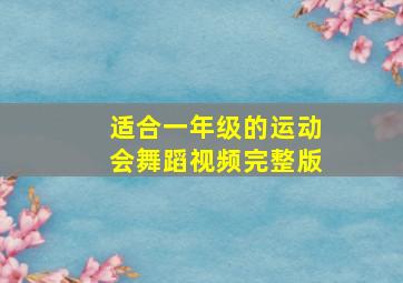 适合一年级的运动会舞蹈视频完整版