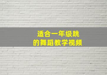 适合一年级跳的舞蹈教学视频