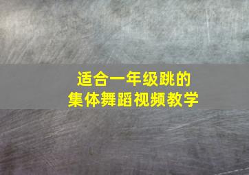 适合一年级跳的集体舞蹈视频教学