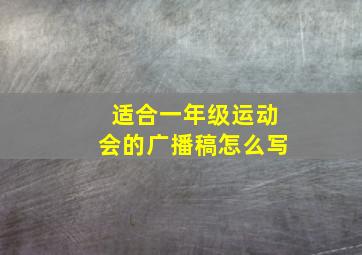 适合一年级运动会的广播稿怎么写